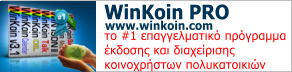 WinKoin PRO www.winkoin.com το #1 επαγγελματικό πρόγραμμα  έκδοσης και διαχείρισης  κοινοχρήστων πολυκατοικιών