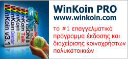 WinKoin PRO www.winkoin.com το #1 επαγγελματικό  πρόγραμμα έκδοσης και  διαχείρισης κοινοχρήστων  πολυκατοικιών